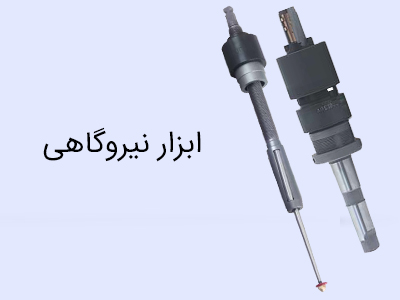 ابزار آلات نیروگاهی