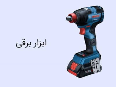 خری ابزار برقی و شارژی