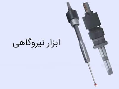 خرید ابزار نیروگاهی والس و شیارزن