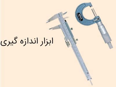 خرید ابزار اندازه گیری کولیس
