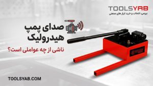 صدای پمپ هیدرولیک ناشی از چه عواملی است؟ صدای پمپ هیدرولیک
