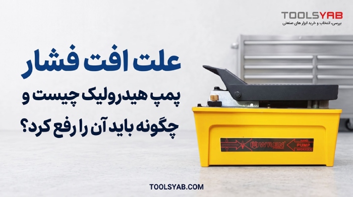 دلایل افت فشار پمپ هیدرولیک چیست و چگونه باید آن را رفع کرد؟ علت افت فشار پمپ هیدرولیک چیست
