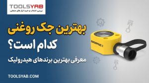 بهترین برند جک هیدرولیک روغنی کدام است؟ بهترین جک روغنی کدام است