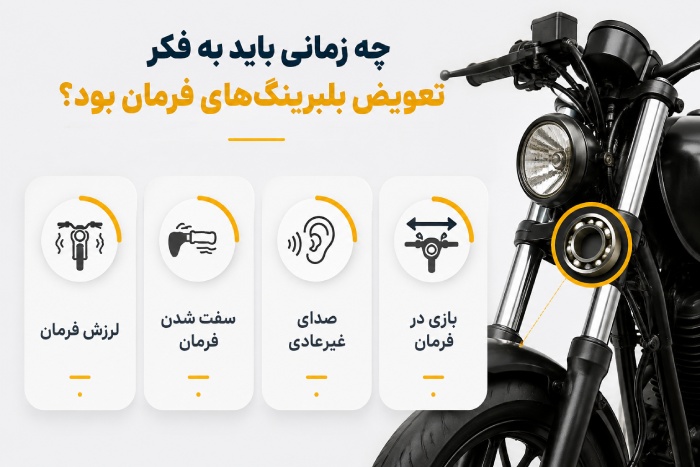 آموزش تعویض بلبرینگ فرمان موتور سیکلت چه زمانی باید به فکر تعویض بلبرینگهای فرمان بود؟