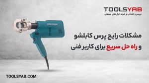 مشکلات رایج پرس کابلشو و راه حل سریع برای کاربر فنی مشکلات رایج پرس کابلشو