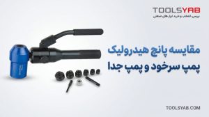 مقایسه پانچ هیدرولیک پمپ سرخود و پمپ جدا + راهنمای انتخاب مدل مناسب مقایسه پانچ هیدرولیک پمپ سرخود و پمپ جدا