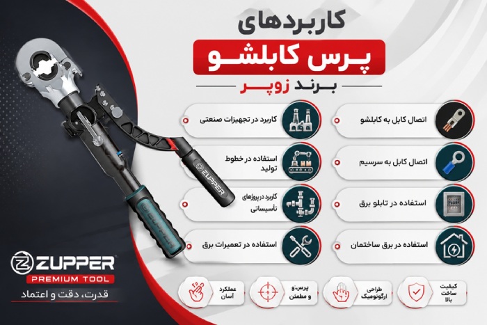 کاربرد پرس کابلشو برند زوپر