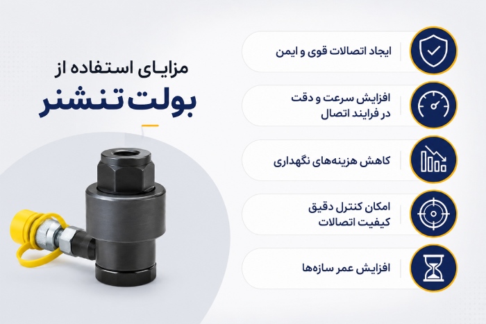 مزایای استفاده از بولت تنشنر