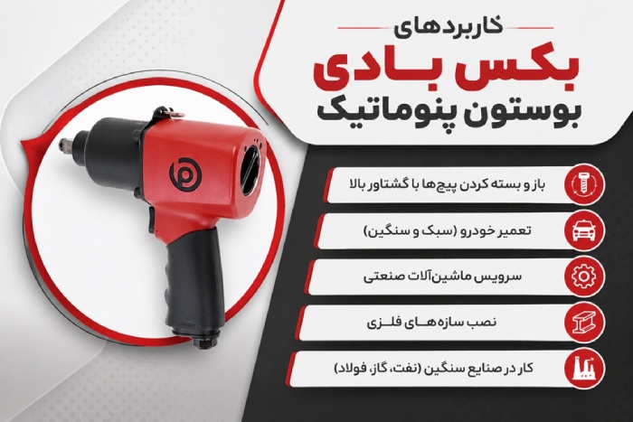کاربردهای بکس بادی بوستون پنوماتیک