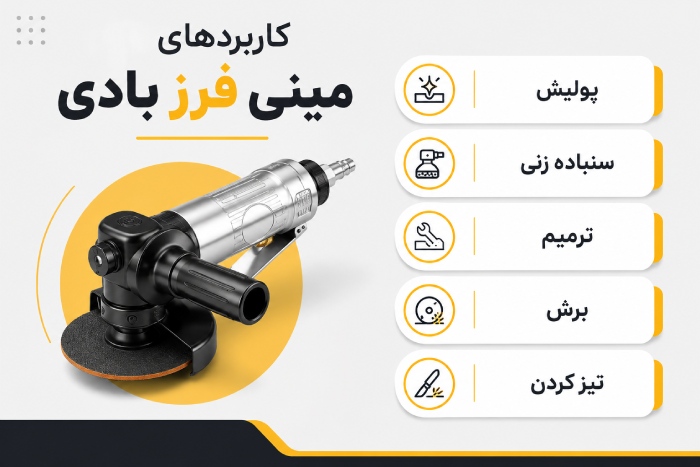 کاربردهای مینی فرز بادی