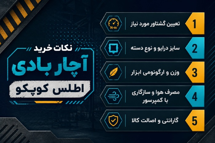 نکات خرید آچار بادی atlas copco