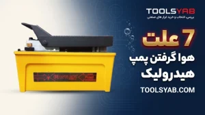 7 علت هوا گرفتن پمپ هیدرولیک Causes of air entrapment in the hydraulic pump