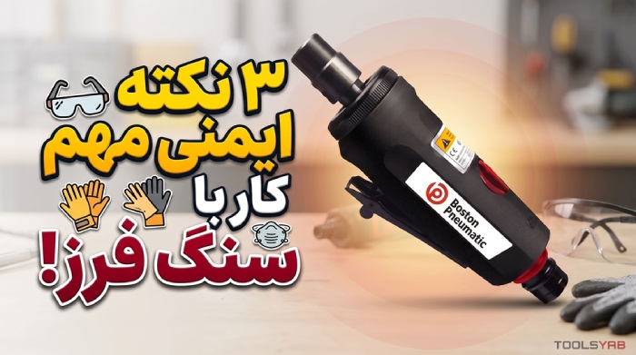 3 نکته ایمنی مهم کار با سنگ فرز! ۳ نکته ایمنی مهم کار با سنگ فرز
