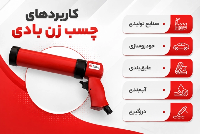 کاربرد چسب زن بادی