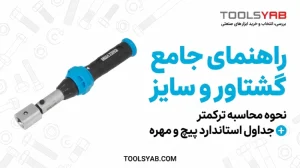 راهنمای جامع گشتاور و سایز نحوه محاسبه ترکمتر + جداول استاندارد پیچ و مهره نحوه محاسبه ترکمتر
